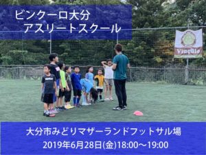 2019年6月28日(金)ビンクーロ大分アスリートスクール活動【動画あり】