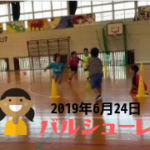 2019年6月24日(月)バルシューレ開催しました。【動画あり】