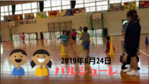 2019年6月24日(月)バルシューレ開催しました。【動画あり】