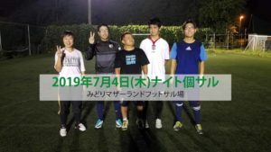 2019年7月4日(木)ナイト個サル開催しました