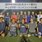 2019年7月11日ナイト個サル開催しました。