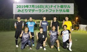 2019年7月16日(火)ナイト個サル開催