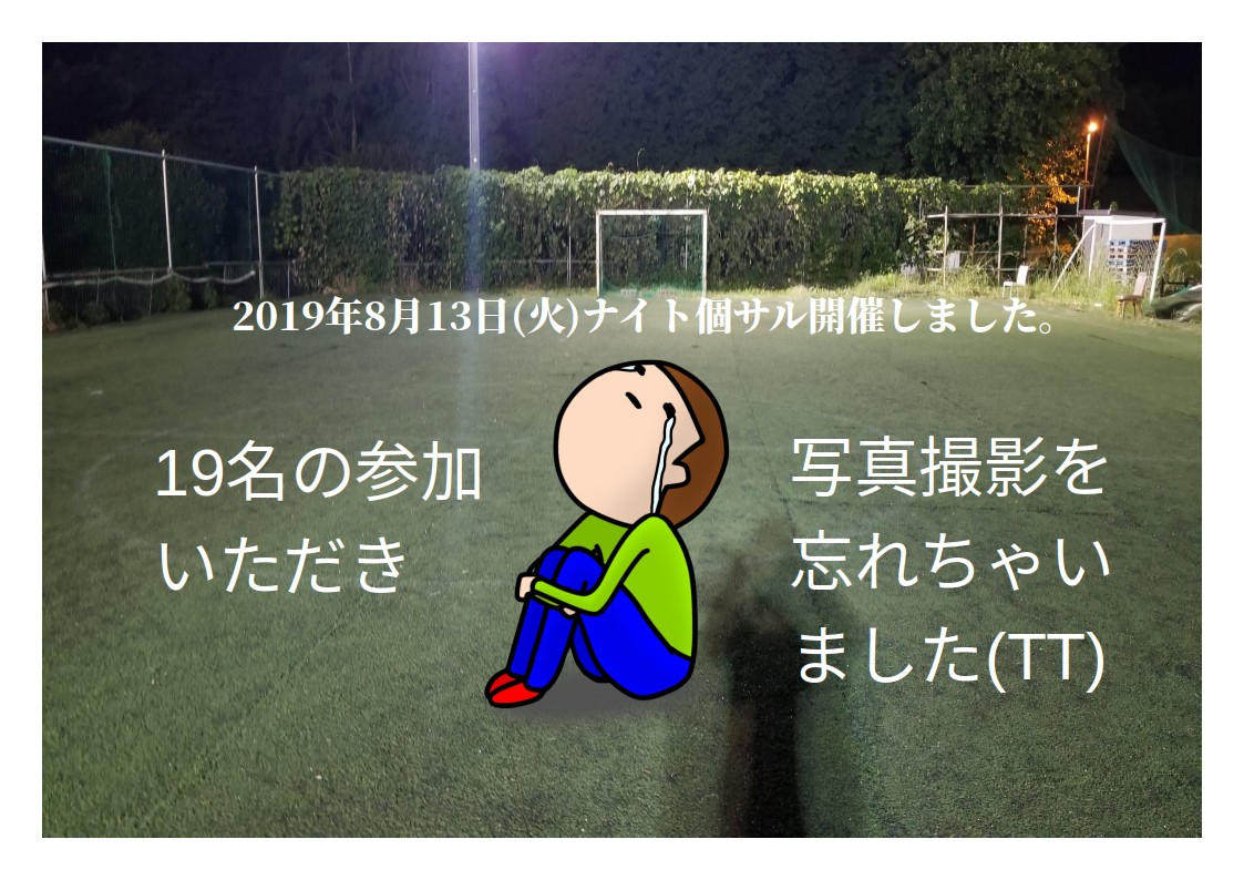 2019年8月13日(火)ナイト個サル開催しました。