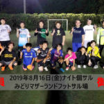 2019年8月16日(金)ナイト個サル開催しました。【満員御礼】