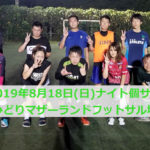 2019年8月18日(日)ナイト個サル開催しました。