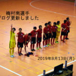 2019年8月13日(月)梅村南選手ブログ更新しました。