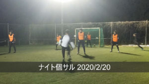 ナイト個サル開催しました 2020/2/20