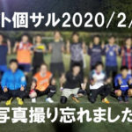 ナイト個サル開催しました2020/2/13