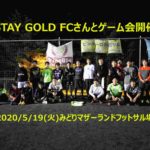 STAY GOLD FCさんを迎えゲーム会　2020/5/19