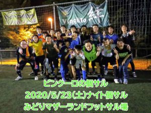 【満員御礼】ナイト個サル開催しました2020/5/23(土)