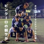 ナイト個サル開催しました 2020/6/9(火)