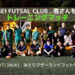 【トレーニングマッチ】Verglantz vs Ligacao vs MEISEI FUTSAL CLUB . 零さん 2020/7/28(火)