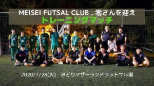 【トレーニングマッチ】Verglantz vs Ligacao vs MEISEI FUTSAL CLUB . 零さん 2020/7/28(火)