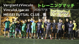 【トレーニングマッチ】Verglantz vs Ligacao vs MEISEI FUTSAL CLUB . 零さん 2020/7/14(火)