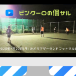 【ひとコマ動画付】ナイト個サル開催しました 2020/7/20(月)