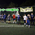 ナイト個サル開催しました 2020/8/1(土)