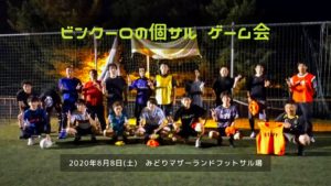 個サルゲーム会開催しました 2020/8/8(土)