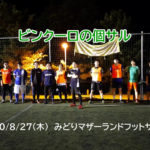 ナイト個サル開催しました 2020/8/27(木)