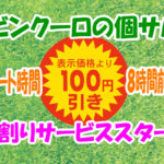 ※2021/3月末日終了【個サル】早割サービススタート!