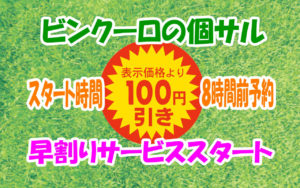 ※2021/3月末日終了【個サル】早割サービススタート！