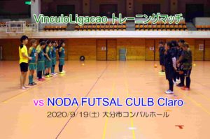 【トレーニングマッチ】VinculoLigacao vs NODA FUTSAL CULB Claroさん 2020/9/19(土)