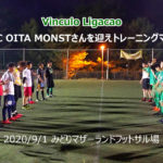 【VinculoLigacao】NFC OITA MONSTさんを迎えトレーニングマッチ 2020/9/1