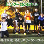 ナイト個サル開催しました 2020/8/31(月)