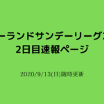 【速報ページ】マザーランドサンデーリーグ2日目2020/9/13(日)