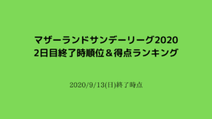 マザーランドサンデーリーグ2020 season1 2020/9/13(日)2日目終了時順位&得点ランキング