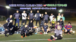 【トレーニングマッチ】VinculoTOP&4部 vs MEISEI FUTSAL CLUB . 零×ZEROさん 2020/10/13(火)