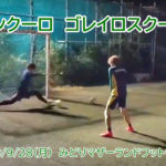 ゴレイロスクール開催しました 2020/9/28(月)