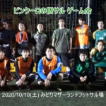 ビンクーロの個サルゲーム会開催しました2020/10/10(土)