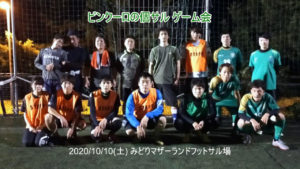 ビンクーロの個サルゲーム会開催しました2020/10/10(土)