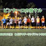 ナイト個サル開催しました 2020/10/1(木)