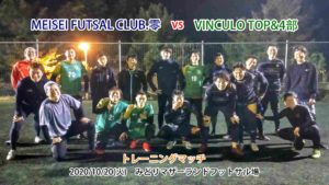 【トレーニングマッチ】VinculoTOP&4部 vs MEISEI FUTSAL CLUB . 零さん 2020/10/27火)