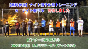 ナイト個サル前トレーニング&ナイト個サル開催しました 2020/11/5(木)