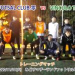 【トレーニングマッチ】VinculoTOP&4部 vs MEISEI FUTSAL CLUB . 零さん 2020/11/11(火)