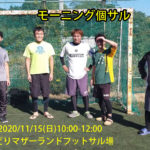 モーニング個サル開催しました 2020/11/15(日)