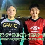 GKゴレイロスクール開催しました2020/11/16(月)