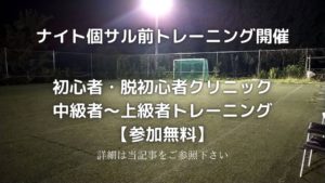 【参加無料】11月3日(火祝)よりナイト個サル前トレーニング開催【初心者~上級者】