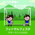 【2020/12/30開催】マザーランドフットサルフェスタ【チーム募集中】