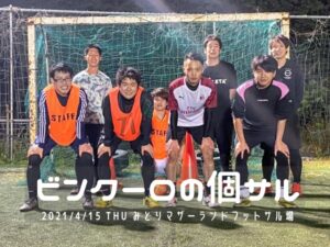 ナイト個サル開催しました 2021/4/15(木)