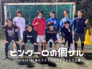 ナイト個サル開催しました 2021/4/9(金)