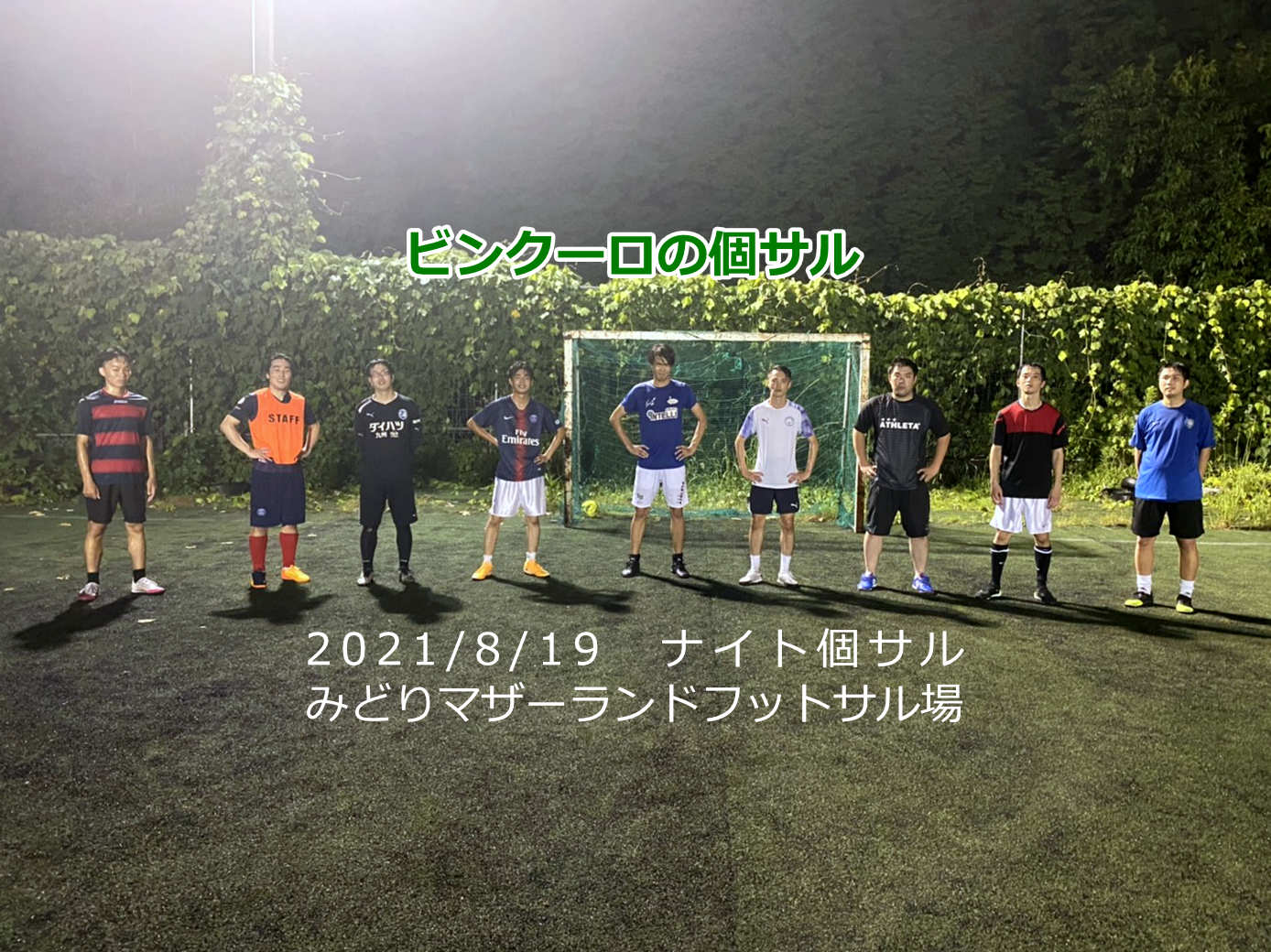 ナイト個サル開催しました 2021/8/19(木)