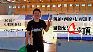 目指せ”Q"の頂！-Vinculo大分育成スタッフ新納（西原）信彦選手