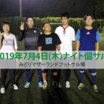 2019年7月4日(木)ナイト個サル開催しました