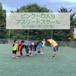 2019年7月12日(金)ビンクーロ大分アスリートスクール【動画あり】