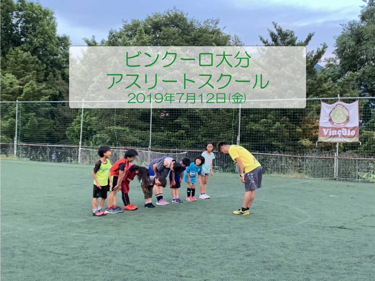 2019年7月12日(金)ビンクーロ大分アスリートスクール【動画あり】