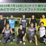 2019年7月16日(火)ナイト個サル開催