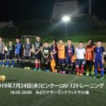 2019年7月24日(水)ビンクーロ大分U-12トレーニング